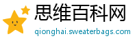 思维百科网
